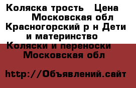 Коляска трость › Цена ­ 800 - Московская обл., Красногорский р-н Дети и материнство » Коляски и переноски   . Московская обл.